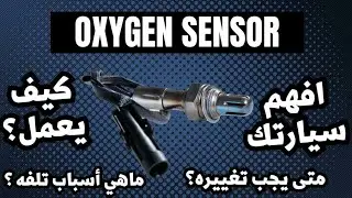 حساس الأكسجين بالسيارة