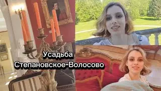 ВЛОГ: Степановское-Волосово – усадьба княжеского рода Куракиных, близь Твери