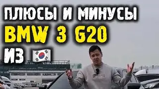 Плюсы и минусы bmw g20 из Кореи 