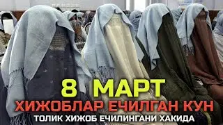 8  Март Хижоблар Ечилган Кун Абдуллох домла  / 8-mart bayrami haqida 