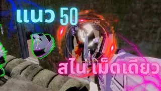 Warz ปีศาจ แนว50 สไนเม็ดเดี๋ยว โคตรนัวจัดๆ