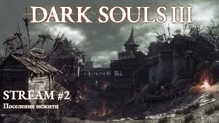 Dark Souls 3 | Стрим №2 | Полное прохождение | Лор Dark Souls 3 | Поселение нежити