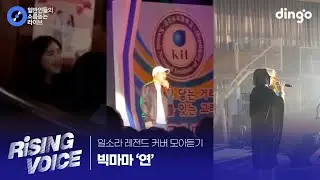 [일소라 레전드 커버 모아듣기] ‘연’ (빅마마) cover