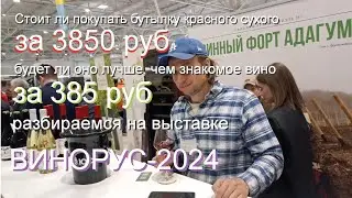 стоит ли покупать сухое красное за 3850 руб - разбираемся на выставке ВИНОРУС-2024