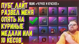 ПУБГ ЛАЙТ РАЗВЕЛИ МЕНЯ ОПЯТЬ НА КУРИНЫЕ МЕДЕЛИ ИЛИ 10 КЕЙСОВ