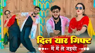 Dil Yaar Gift Me Me Le Jaiyo - Singer Satveer Gurjar | Meenu Sharma Deeg | New Gurjar Rasiya 2025