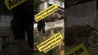 Установка вала в станину шредера переработки шин. 