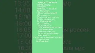 программа передач 1-14 января 2024