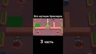 все мутации бравлеров часть 3 