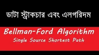 Bellman-Ford Algorithm Single Source Shortest Path in Bangla