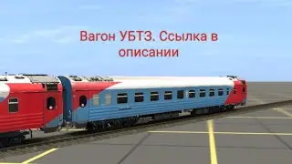 Вагон Москва-Улан Батор, ссылка в описании. Trainz android