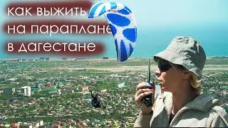 Полеты на параплане в Дагестане