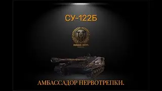 СУ-122Б: АМБАССАДОР НЕРВОТРЕПКИ (2 метка) | МИР ТАНКОВ