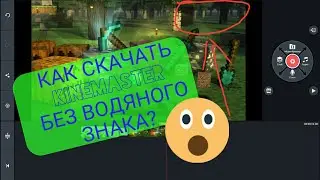 KineMaster без водяного знака.😮🙄😶😑🤔Как и где скачать!??