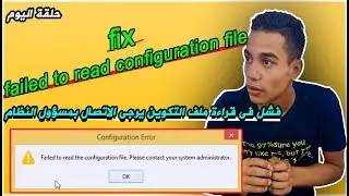 حل مشكلة: فشل فى قراءة ملف التكوين║ Fix :failed to read configuration file