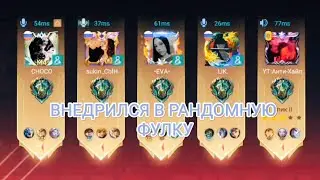 ВНЕДРИЛСЯ В НАЧАЛЕ СЕЗОНА В РАНДОМНУЮ ФУЛКУ НА ЛЮНОКС-Mobile Legend