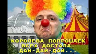 Королева попрошаек всех достала. Дай-дай-дай... )))
