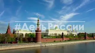 С ДНЁМ РОССИИ!