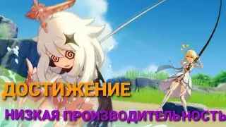 Достижение низкая производительность при низких температурах. Genshin Impact