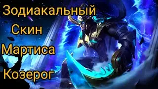 mobile legends. обзор скина.   зодиакал мартис козерог