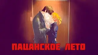 Романтический рут в Пацанском лете | Алиса-рут Пацанское лето мод на БЛ