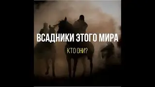 Всадники этого мира