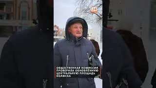 Общественная комиссия проверила обновлённую центральную площадь Волжска #Волжск24 #благоустройство