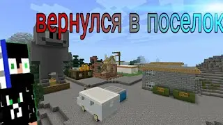 ВЕРНУЛСЯ В ПОСЕЛОК В (MINECRAFT) ВОЗВРАЩЕНИЕ РУБРИКИ