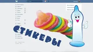 Стикеры Durex для ВКонтакте бесплатно! Как и где их взять? Скачать стикеры для ВК