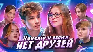 ПОДРОСТКИ О ДРУЖБЕ: ревность, абьюз, недопонимания