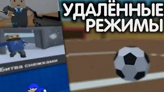 😔ЭТИ РЕЖИМЫ НЕ ВЕРНУТ В БЛОК СТРАЙК | УДАЛЁННЫЕ РЕЖИМЫ | REMOTE MODES BLOCK STRIKE | ФУТБОЛ ТЕННИС