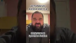 Истории из жизни Иисуса #17.  Богатство и Царство Божье. 