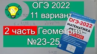 ОГЭ-2022 Геометрия 2 часть задачи 23-25 Вариант 11 Лысенко