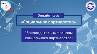 Урок 2. “Законодательные основы социального партнерства”