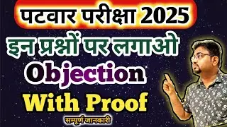 Patwar Paper Question Objections / Patwar Answer Key 2025 Objection questions and proof / Patwar