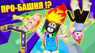 ПРО ТАВЕР С ШИФТОМ - У МЕНЯ ГОРИТ Roblox Tower Of Hell