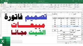 تصميم فاتورة مبيعات excel
