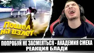 TRY NOT TO LAUGH / LAUGHTER ACADEMY - BLADDY'S REACTION