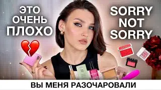 НЕОЖИДАННЫЕ РАЗОЧАРОВАНИЯ🥵Деньги на ветер! Люксовая косметика, СПФ, стайлинг для волос