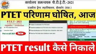 Ptet result 2021 today new update | ptet result 2021 latest news today | ptet result 2021 date news