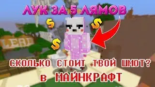 СКОЛЬКО СТОИТ ТВОЙ ШМОТ В МАЙНКРАФТ? ЛУК ЗА 5 ЛЯМОВ НА ХАЙПИКСЕЛЕ