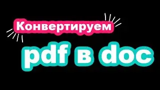Конвертируем pdf в doc