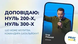 Доповідаю: Нуль 200-х, нуль 300-х | Ігор Плохой | Як молитися за Україну?