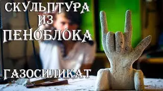 Резьба по газосиликату. Проба скульптуры по газосиликатному блоку.