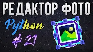 РЕДАКТОР ФОТО НА PYTHON - Отдельная логика Crop, новая область выделения [ч. 21]