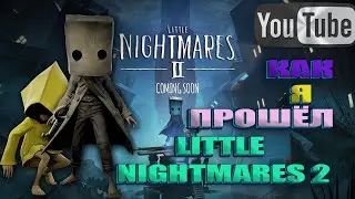Как я прошёл LITTLE NIGHTMARES 2🖤