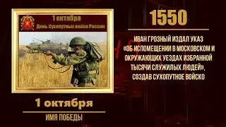 1 октября в военной истории