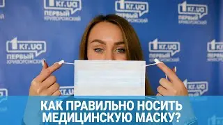 Как правильно носить медицинскую маску| 1kr.ua