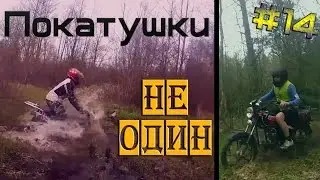 Покатушки #14 - Не один [ПЕРЕЗАЛИВ]