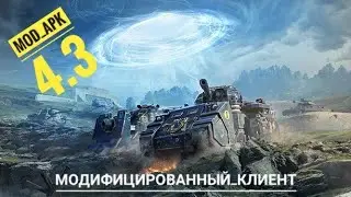 WoTBlitz // modAPK 4.3 / мод игры с расширенными настройками + настройки разработчика